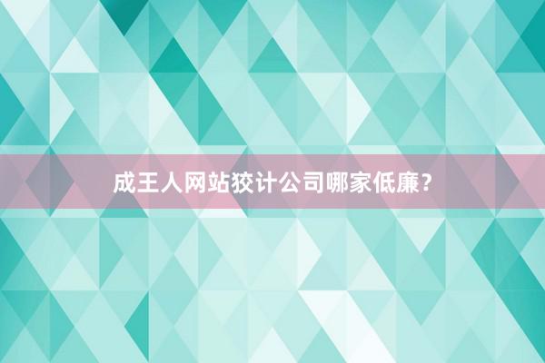 成王人网站狡计公司哪家低廉?