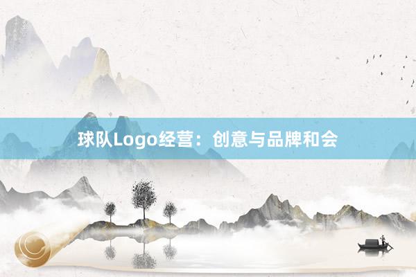 球队Logo经营:创意与品牌和会