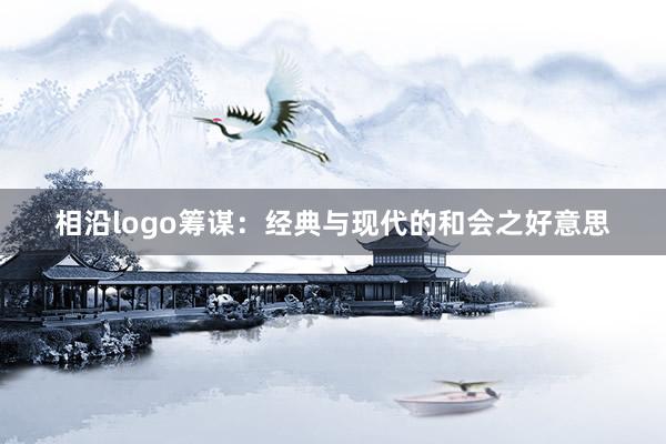 相沿logo筹谋:经典与现代的和会之好意思