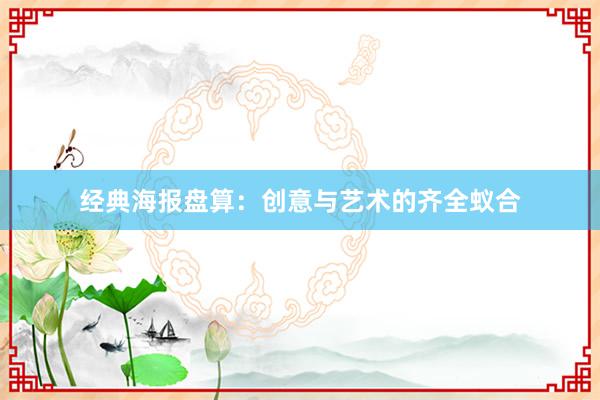 经典海报盘算：创意与艺术的齐全蚁合