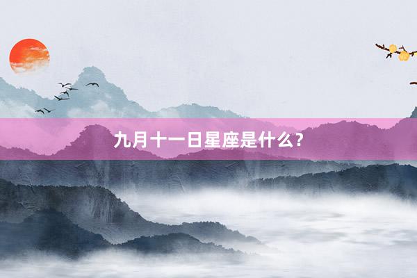 九月十一日星座是什么？