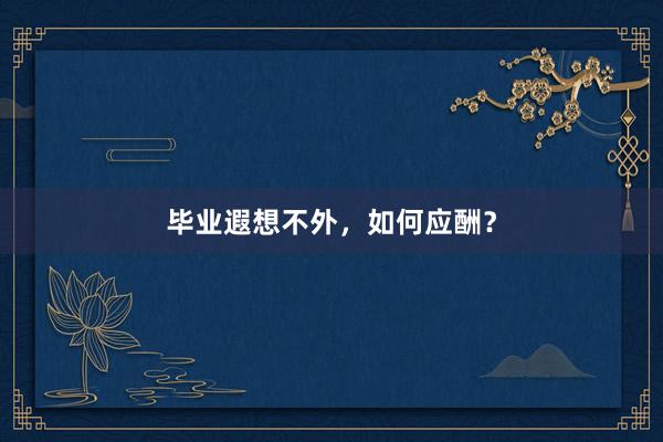 毕业遐想不外,如何应酬?