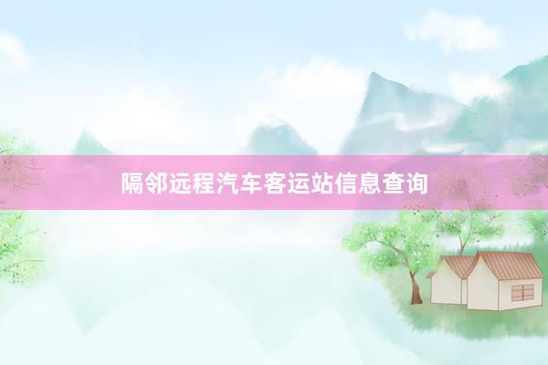 隔邻远程汽车客运站信息查询