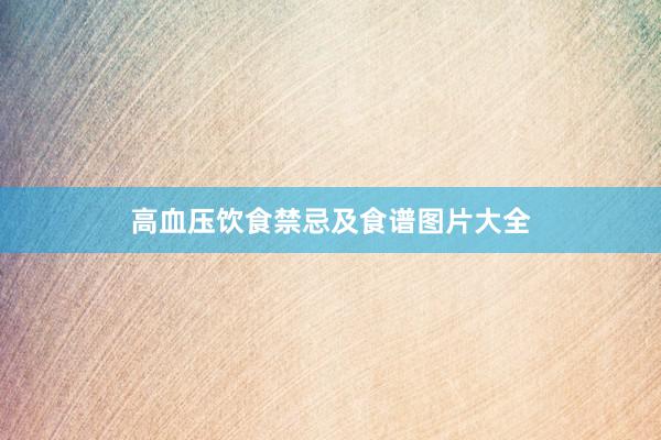 高血压饮食禁忌及食谱图片大全