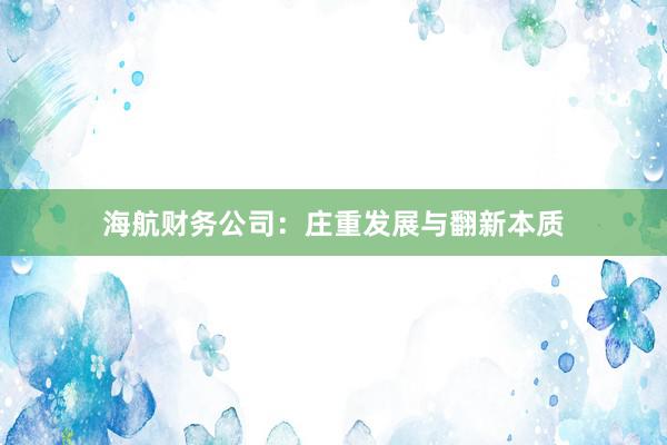 海航财务公司:庄重发展与翻新本质